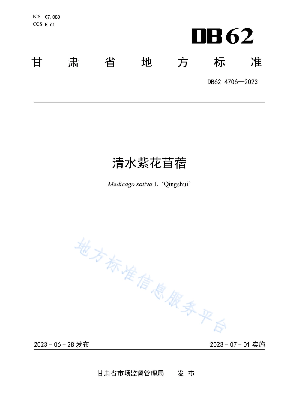 DB62_T 4706-2023清水紫花苜蓿.pdf_第1页