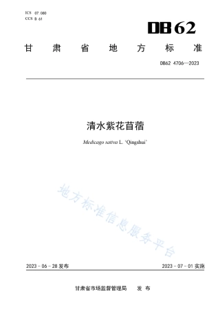 DB62_T 4706-2023清水紫花苜蓿.pdf