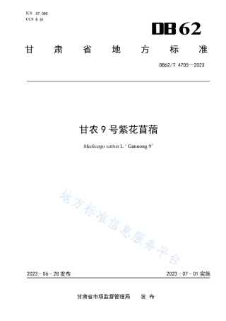 DB62_T 4705-2023甘农9号紫花苜蓿.pdf