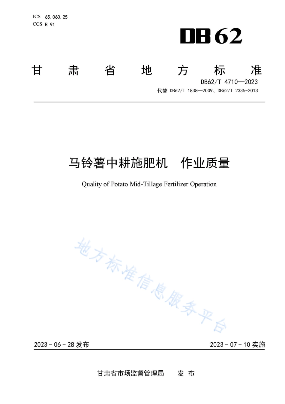 DB62_T 4710-2023马铃薯中耕施肥机 作业质量.pdf_第1页
