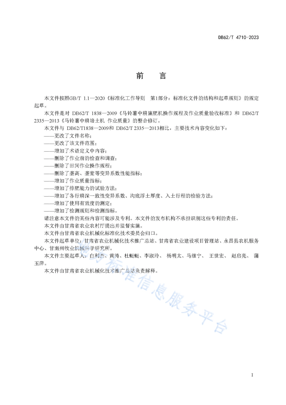 DB62_T 4710-2023马铃薯中耕施肥机 作业质量.pdf_第3页