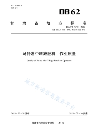 DB62_T 4710-2023马铃薯中耕施肥机 作业质量.pdf