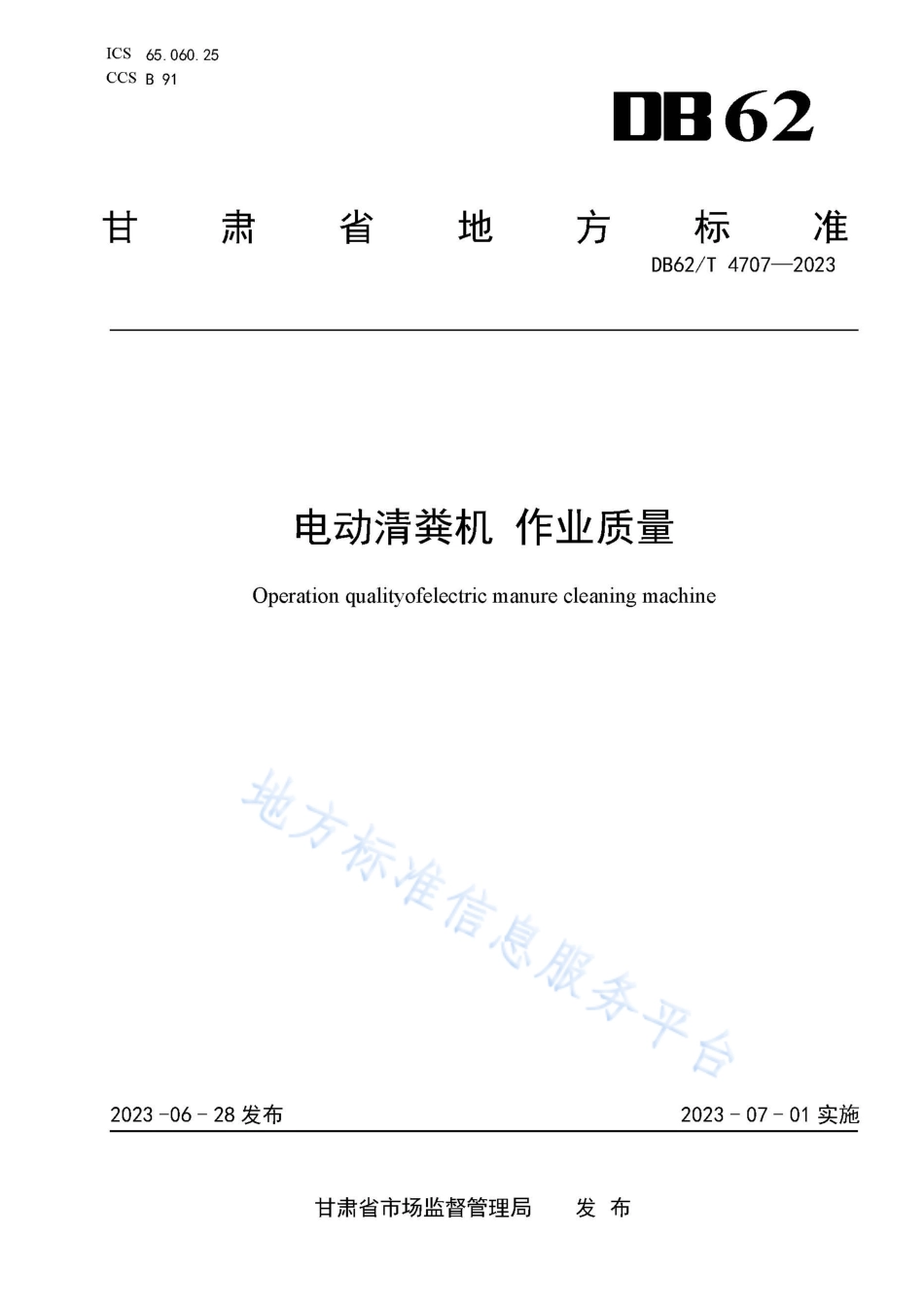 DB62_T 4707-2023电动清粪机 作业质量.pdf_第1页