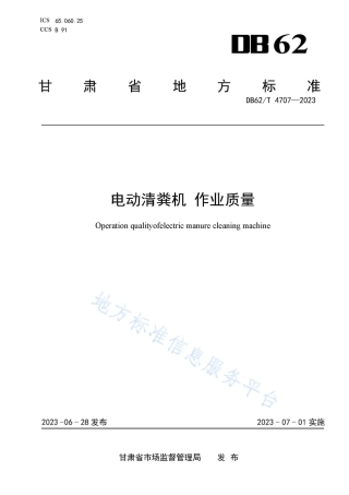 DB62_T 4707-2023电动清粪机 作业质量.pdf