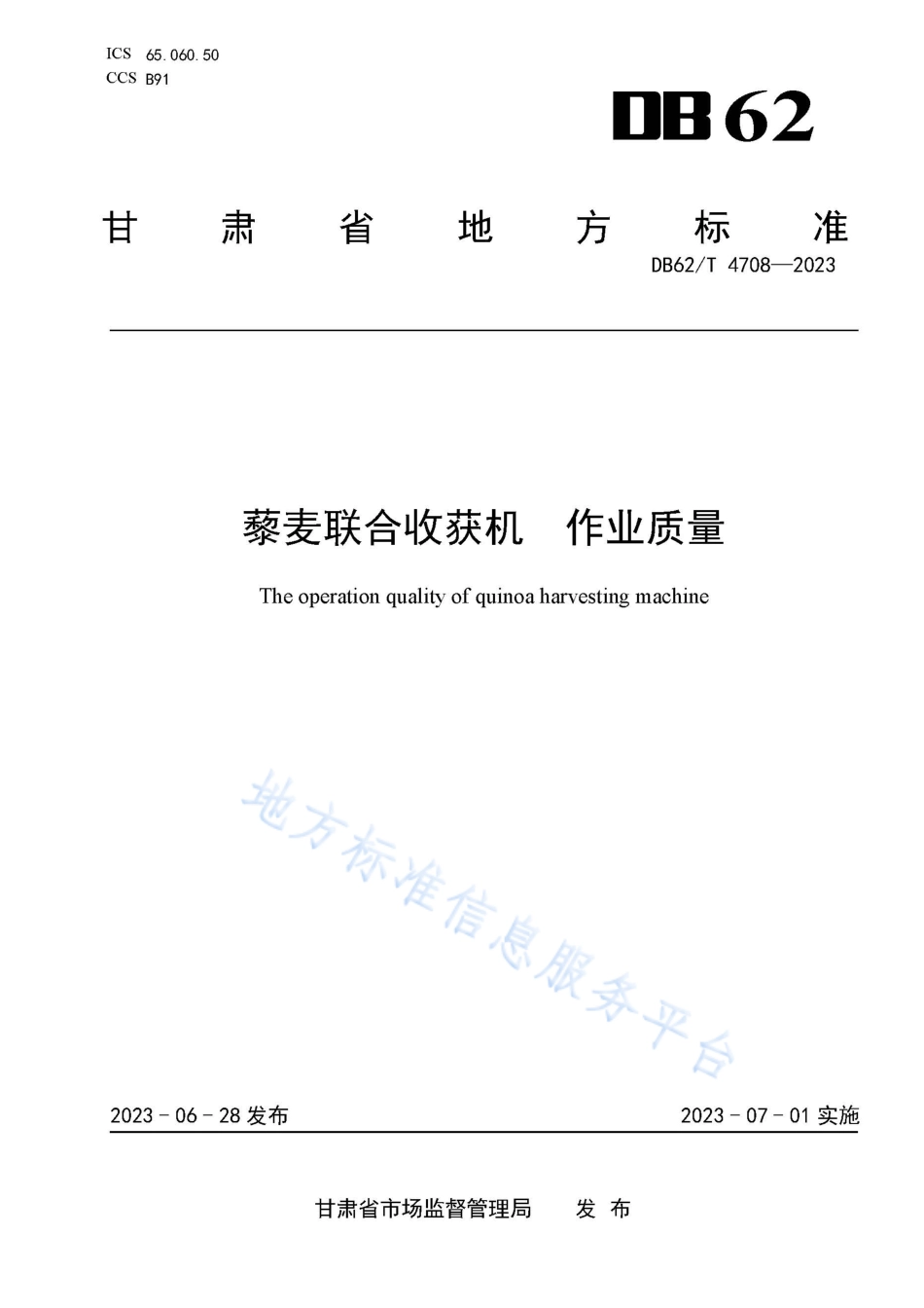 DB62_T 4708-2023藜麦联合收获机 作业质量.pdf_第1页