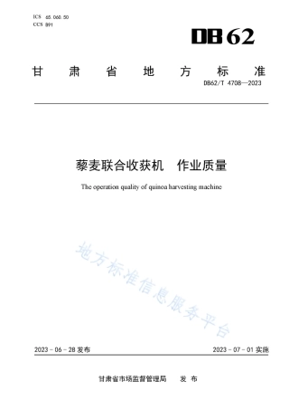 DB62_T 4708-2023藜麦联合收获机 作业质量.pdf