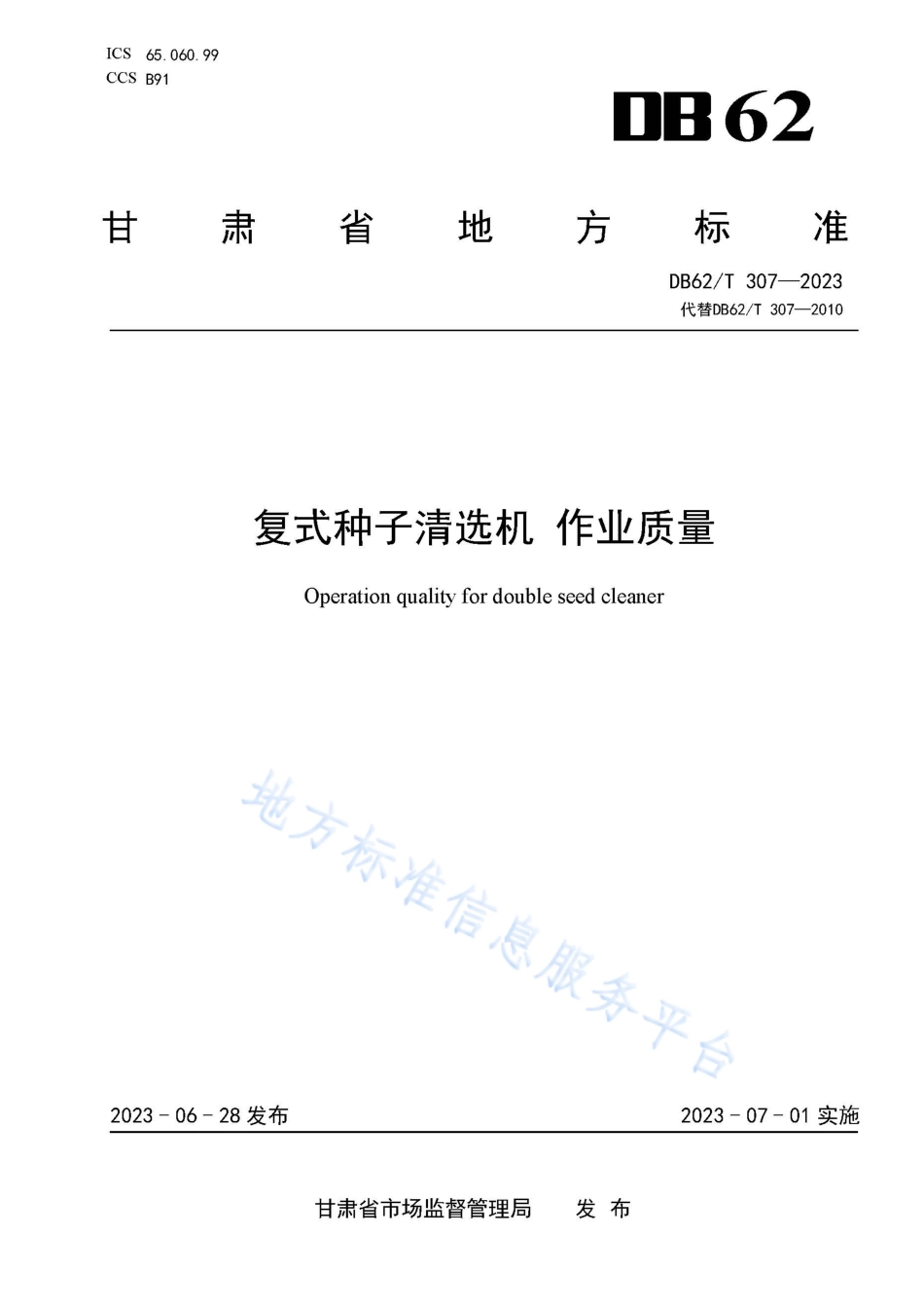 DB62_T 307-2023复式种子清选机 作业质量.pdf_第1页