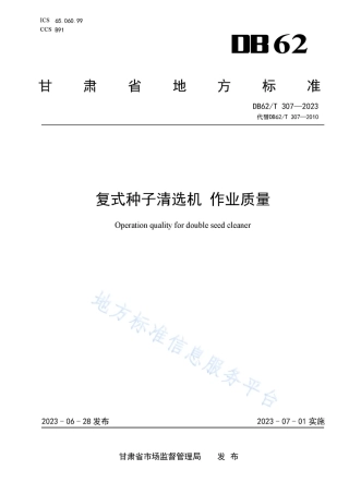 DB62_T 307-2023复式种子清选机 作业质量.pdf