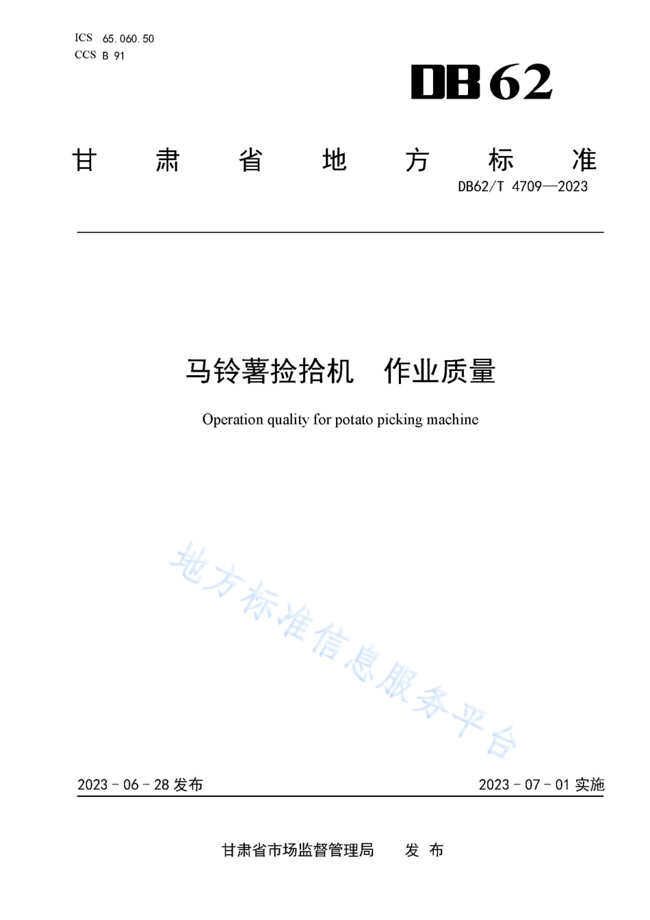 DB62_T 4709-2023马铃薯捡拾机 作业质量.pdf_第1页