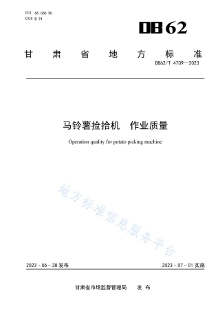 DB62_T 4709-2023马铃薯捡拾机 作业质量.pdf