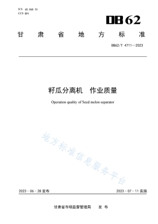 DB62_T 4711-2023籽瓜分离机 作业质量.pdf