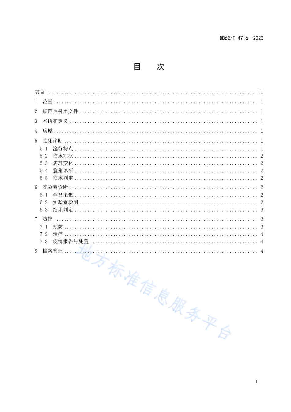 DB62_T 4716-2023鸡安卡拉病防控技术规范.pdf_第3页