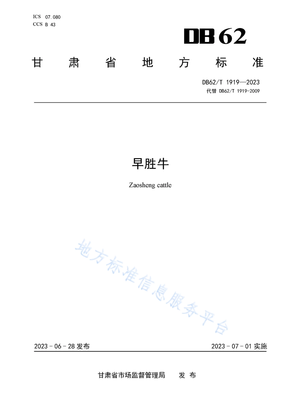 DB62_T 1919-2023早胜牛.pdf_第1页