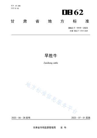DB62_T 1919-2023早胜牛.pdf
