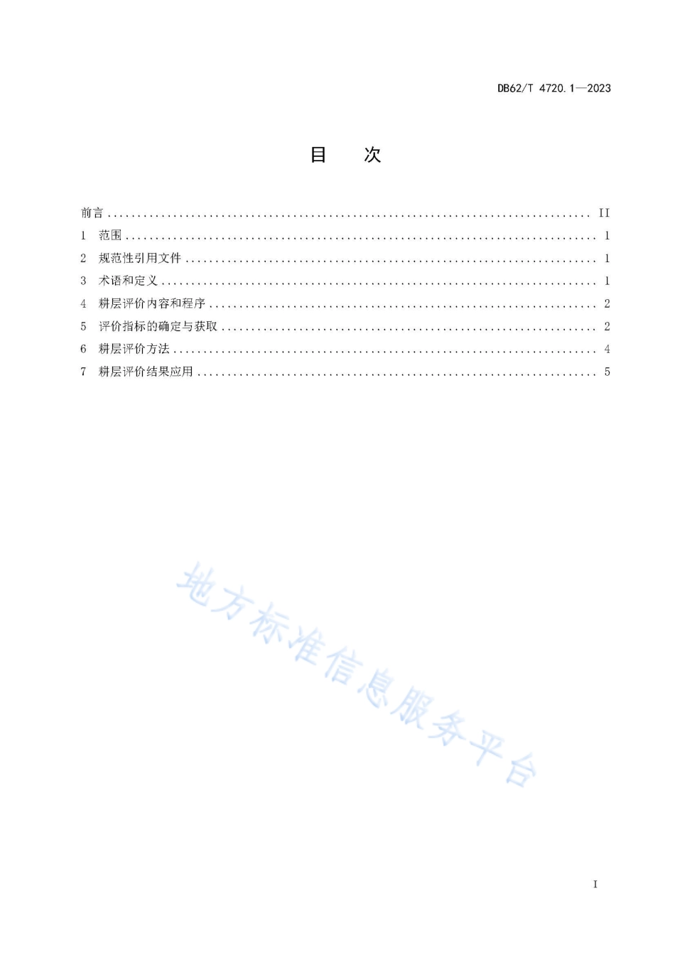 DB62_T 4720.1-2023农田耕层建设规范 第1部分：耕层评价.pdf_第3页
