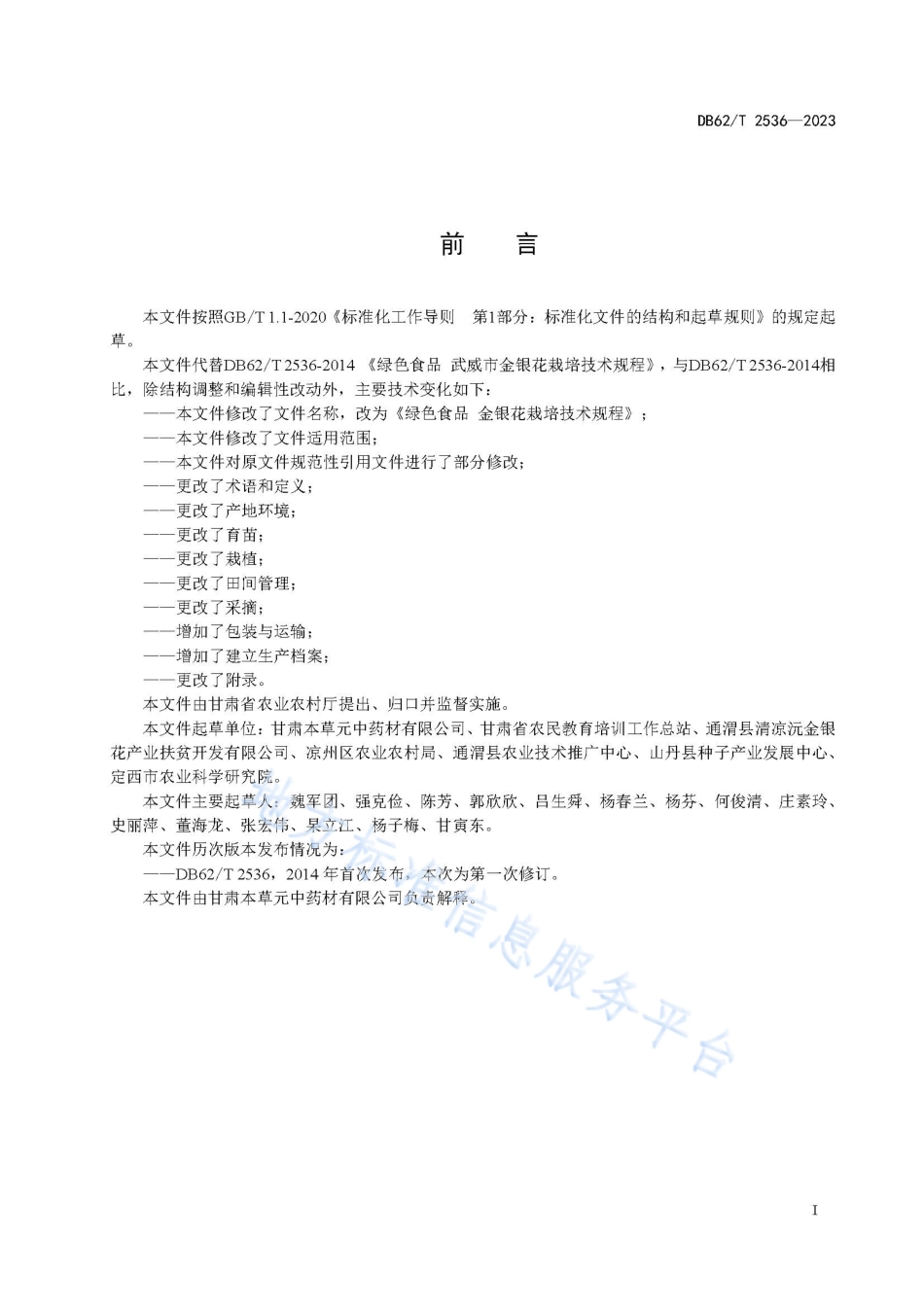 DB62_T 2536-2023绿色食品 金银花栽培技术规程.pdf_第3页