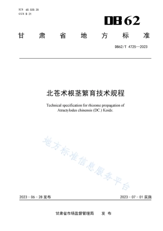 DB62_T 4725-2023北苍术根茎繁育技术规程.pdf