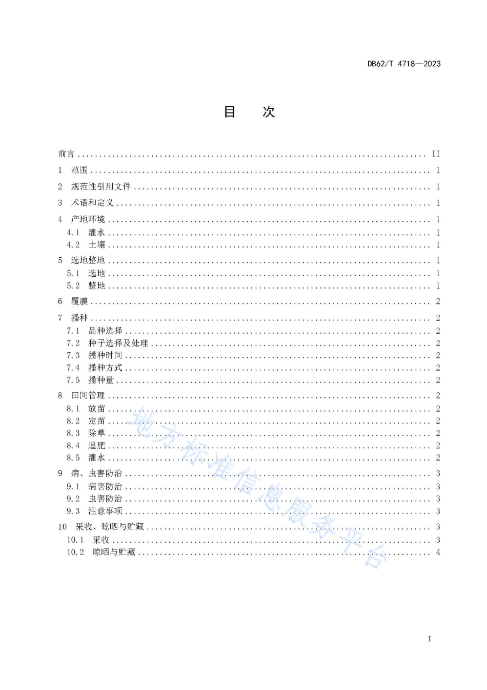 DB62_T 4718-2023红花栽培技术规程.pdf_第3页