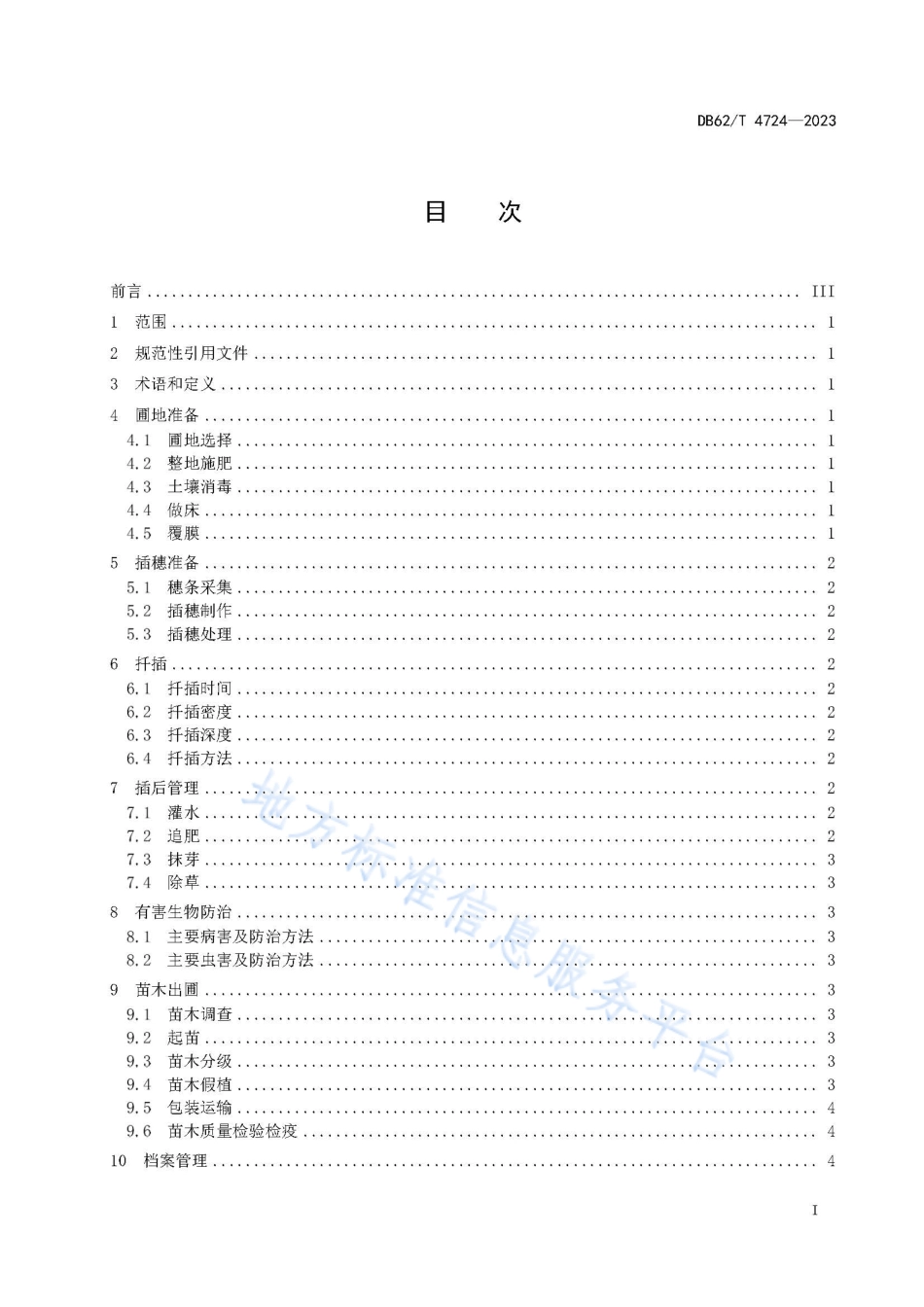 DB62_T 4724-2023沙柳育苗技术规程.pdf_第3页