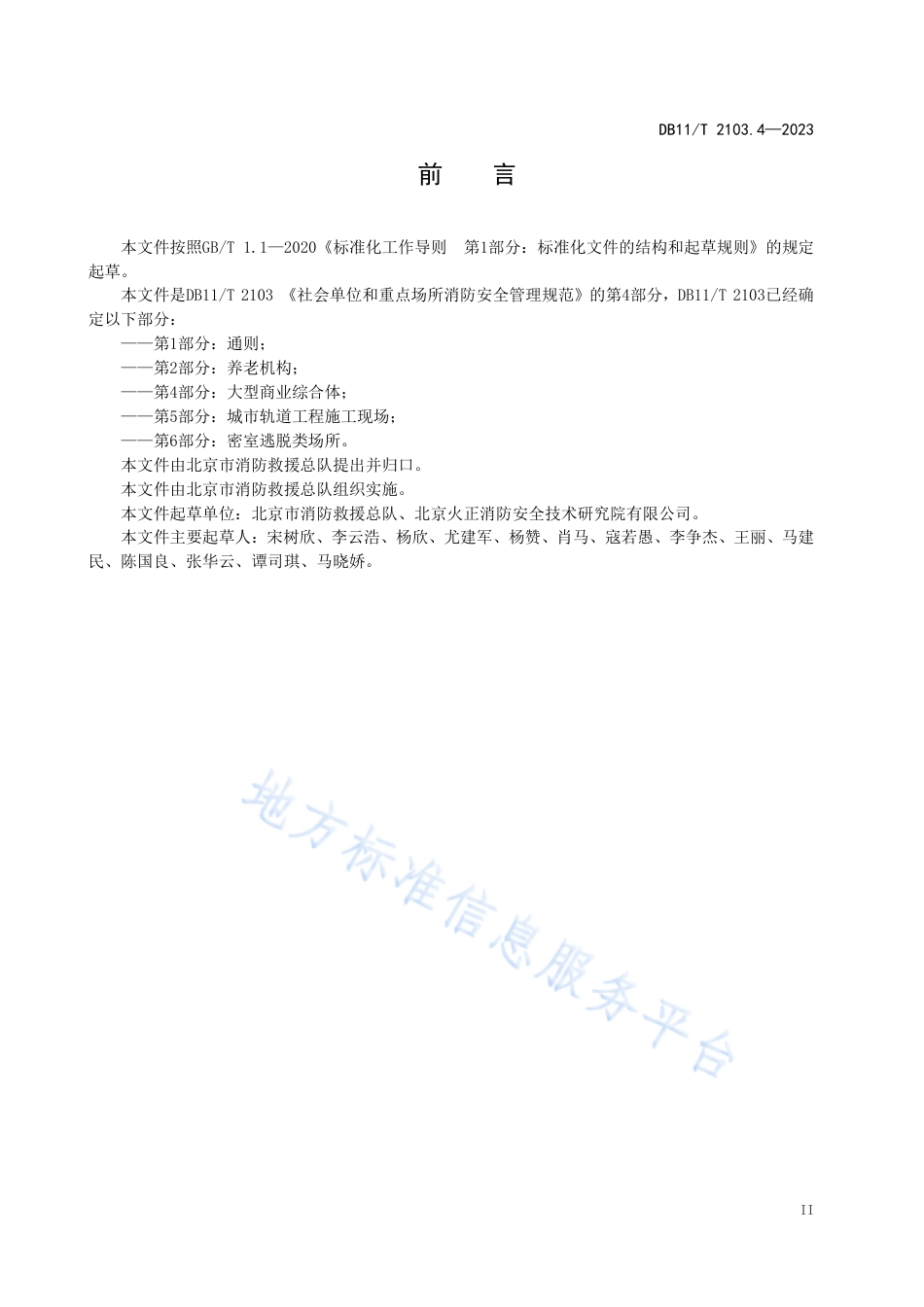 DB11_T 2103.4-2023社会单位和重点场所消防安全管理规范 第4部分：大型商业综合体.pdf_第3页