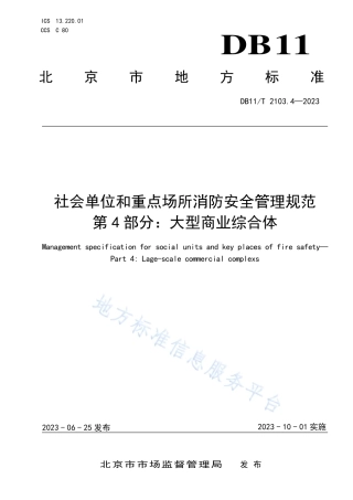 DB11_T 2103.4-2023社会单位和重点场所消防安全管理规范 第4部分：大型商业综合体.pdf