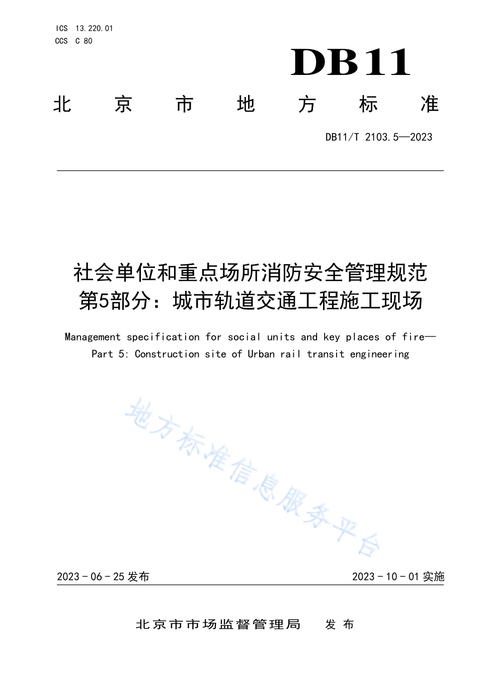 DB11_T 2103.5-2023社会单位和重点场所消防安全管理规范 第5部分：城市轨道交通工程施工现场.pdf_第1页