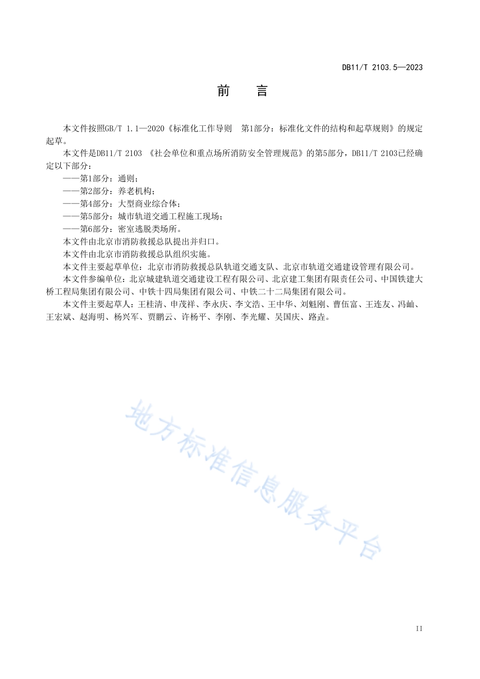 DB11_T 2103.5-2023社会单位和重点场所消防安全管理规范 第5部分：城市轨道交通工程施工现场.pdf_第3页