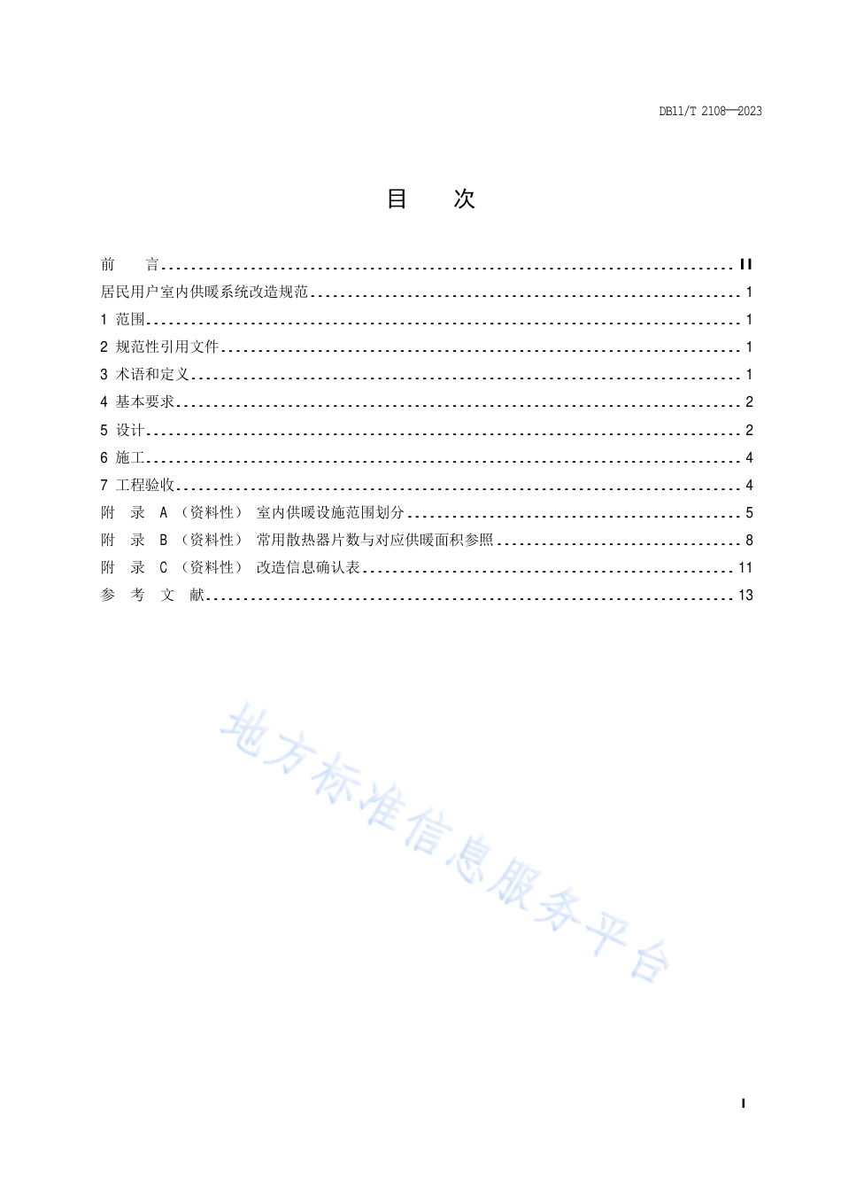 DB11_T 2108-2023居民用户室内供暖系统改造规范.pdf_第2页