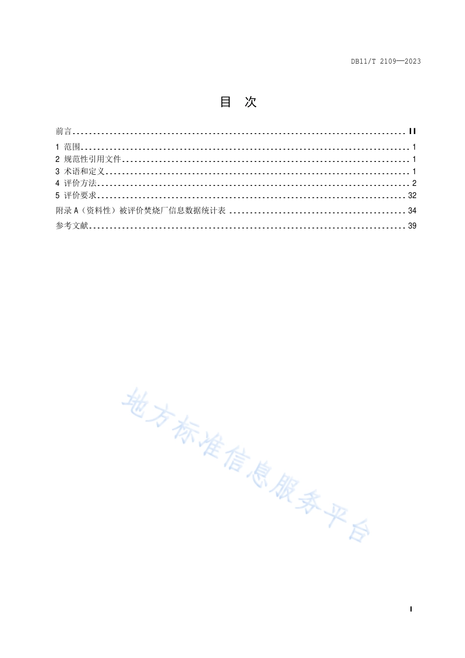 DB11_T 2109-2023生活垃圾焚烧厂运行评价规范.pdf_第2页