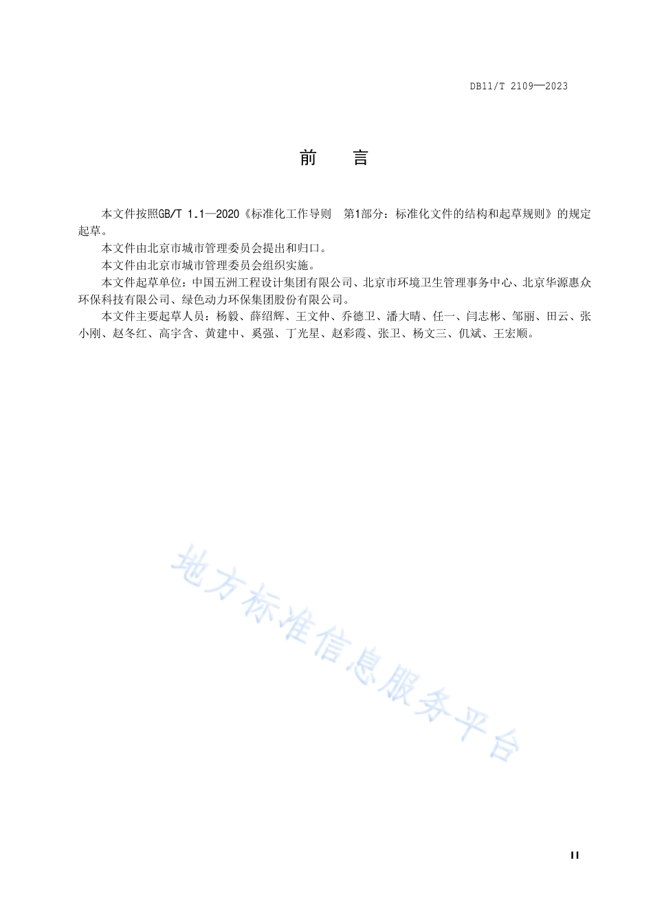 DB11_T 2109-2023生活垃圾焚烧厂运行评价规范.pdf_第3页