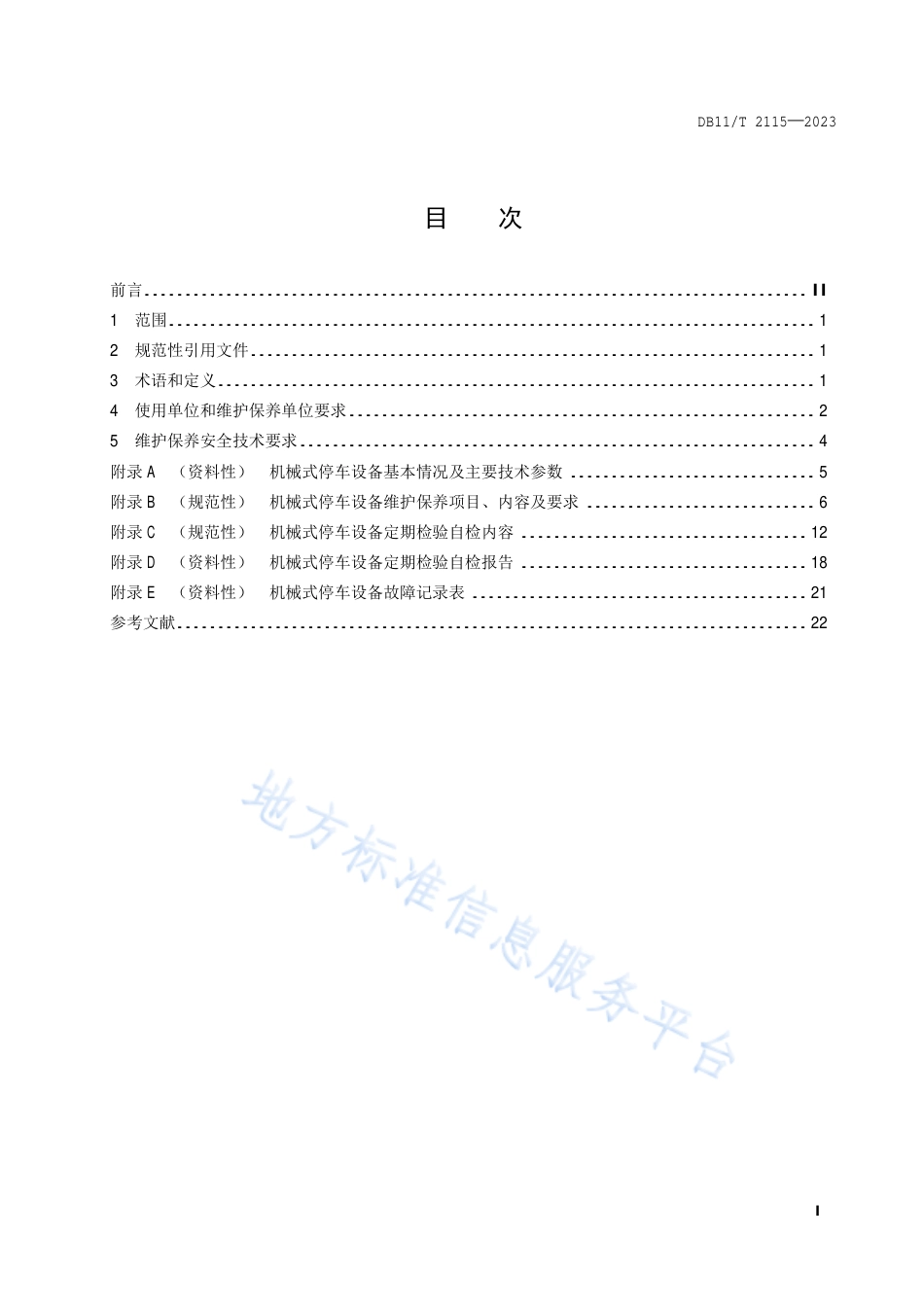 DB11_T 2115-2023机械式停车设备使用管理和维护保养安全技术规范.pdf_第2页