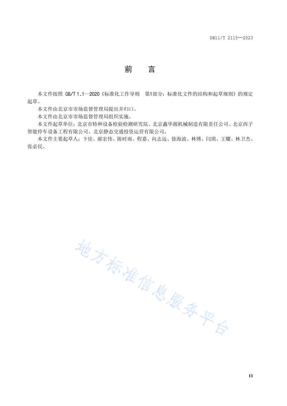 DB11_T 2115-2023机械式停车设备使用管理和维护保养安全技术规范.pdf_第3页