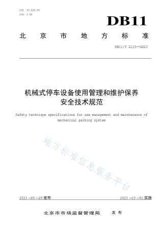 DB11_T 2115-2023机械式停车设备使用管理和维护保养安全技术规范.pdf