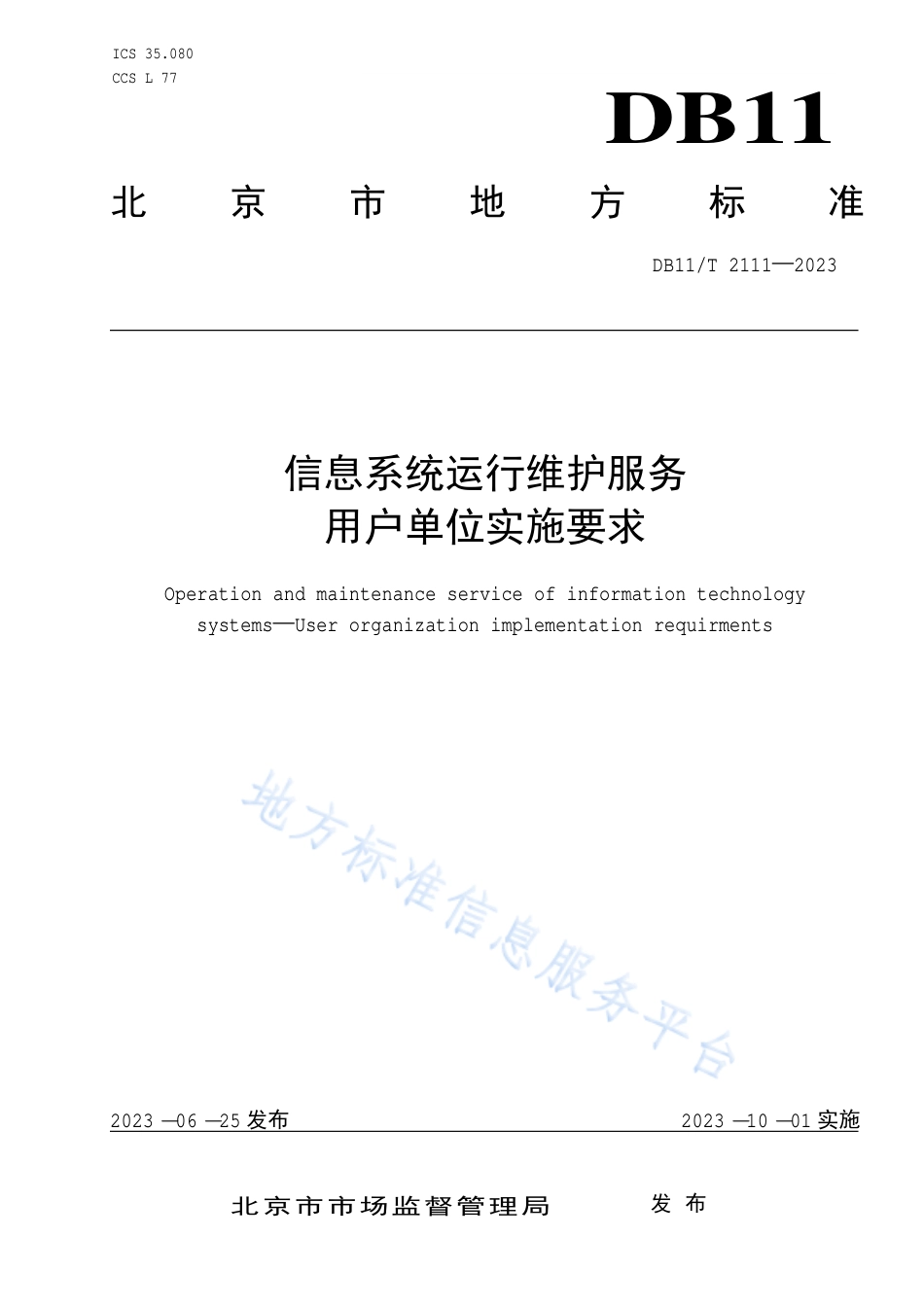 DB11_T 2111-2023信息系统运行维护服务 用户单位实施要求.pdf_第1页