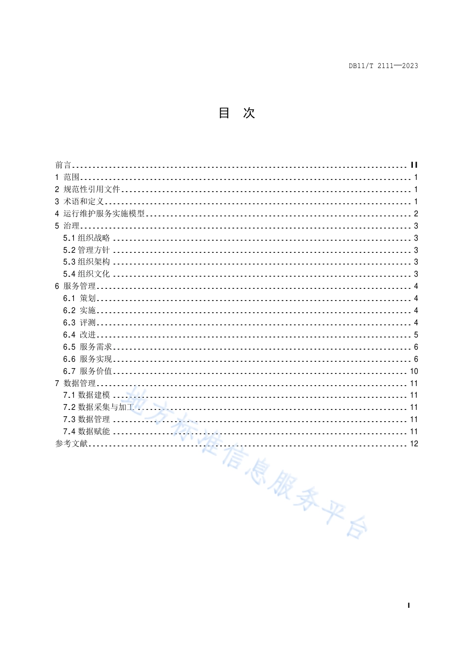 DB11_T 2111-2023信息系统运行维护服务 用户单位实施要求.pdf_第2页