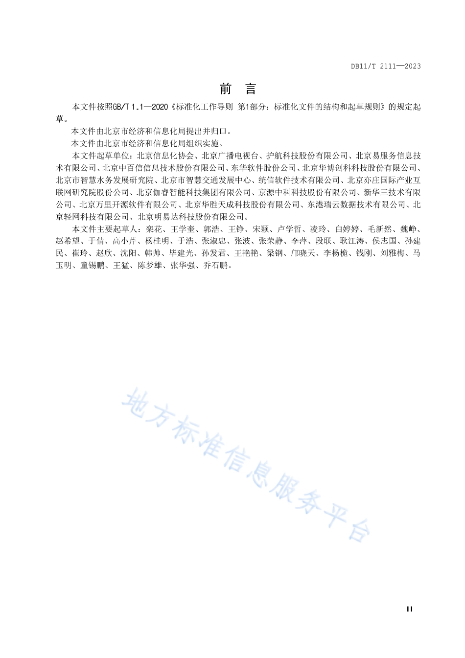 DB11_T 2111-2023信息系统运行维护服务 用户单位实施要求.pdf_第3页