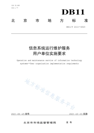 DB11_T 2111-2023信息系统运行维护服务 用户单位实施要求.pdf
