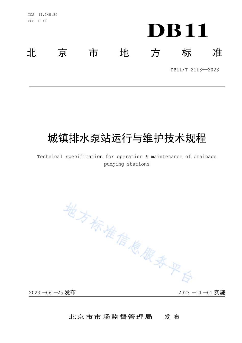 DB11_T 2113-2023城镇排水泵站运行与维护技术规程.pdf_第1页