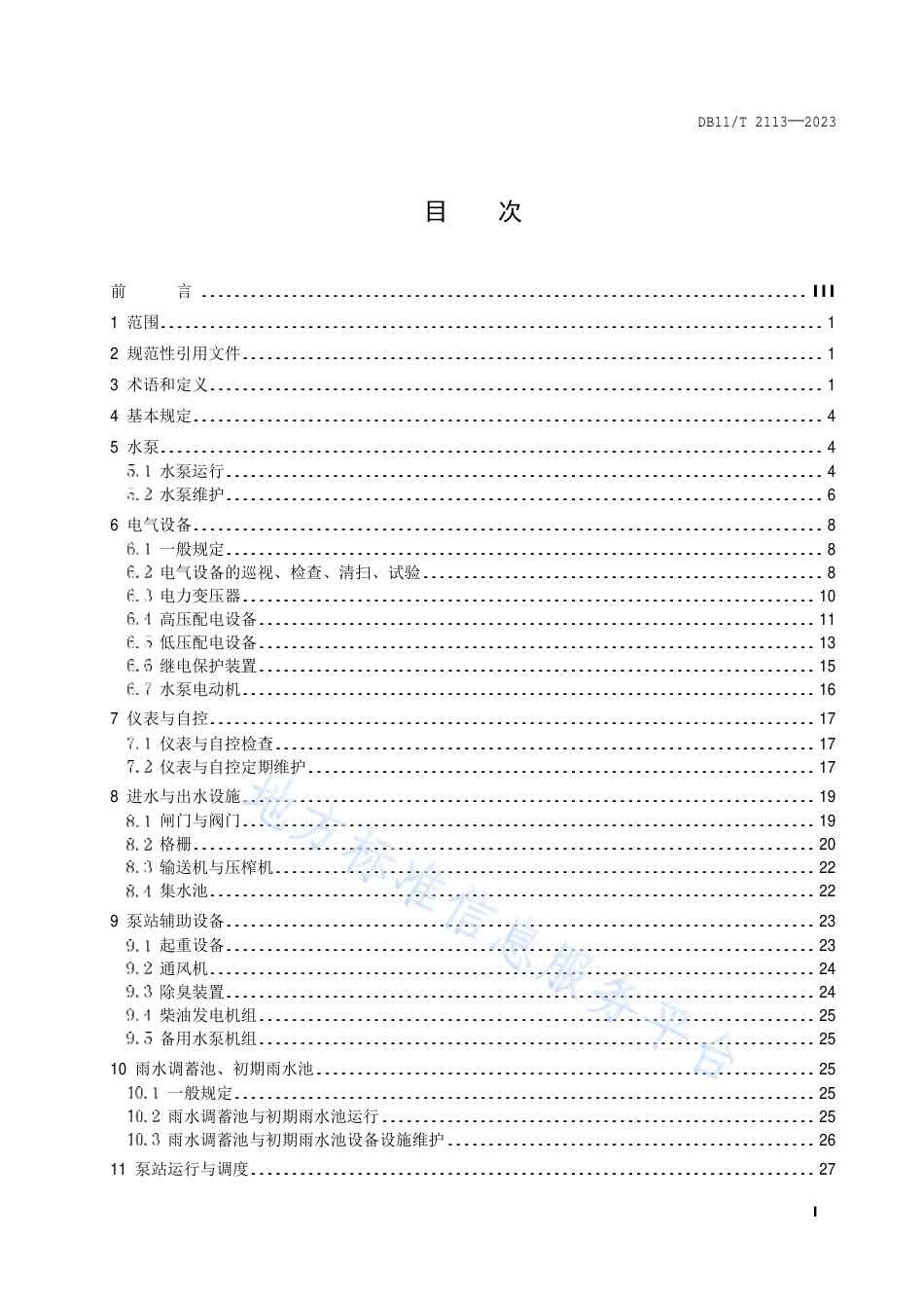 DB11_T 2113-2023城镇排水泵站运行与维护技术规程.pdf_第2页