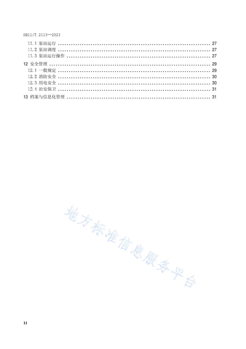 DB11_T 2113-2023城镇排水泵站运行与维护技术规程.pdf_第3页