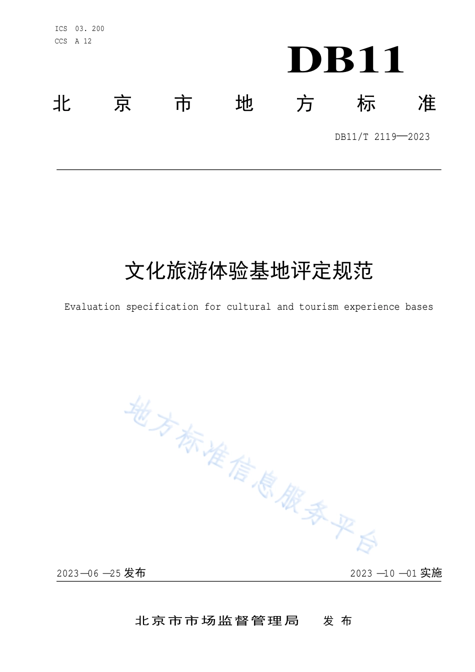 DB11_T 2119-2023文化旅游体验基地评定规范.pdf_第1页