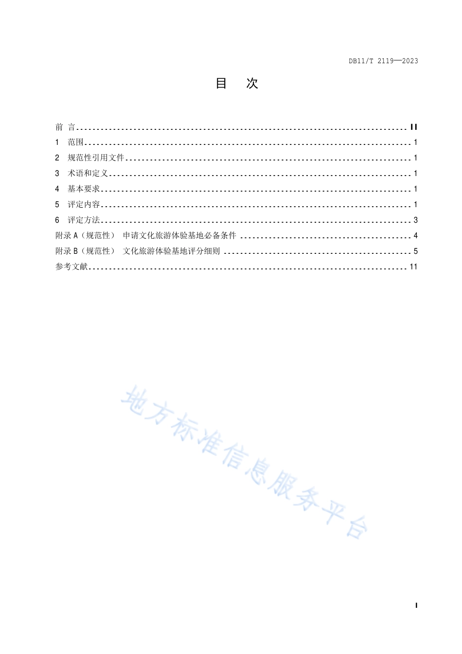DB11_T 2119-2023文化旅游体验基地评定规范.pdf_第2页