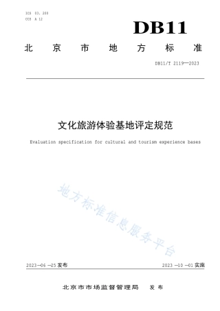 DB11_T 2119-2023文化旅游体验基地评定规范.pdf