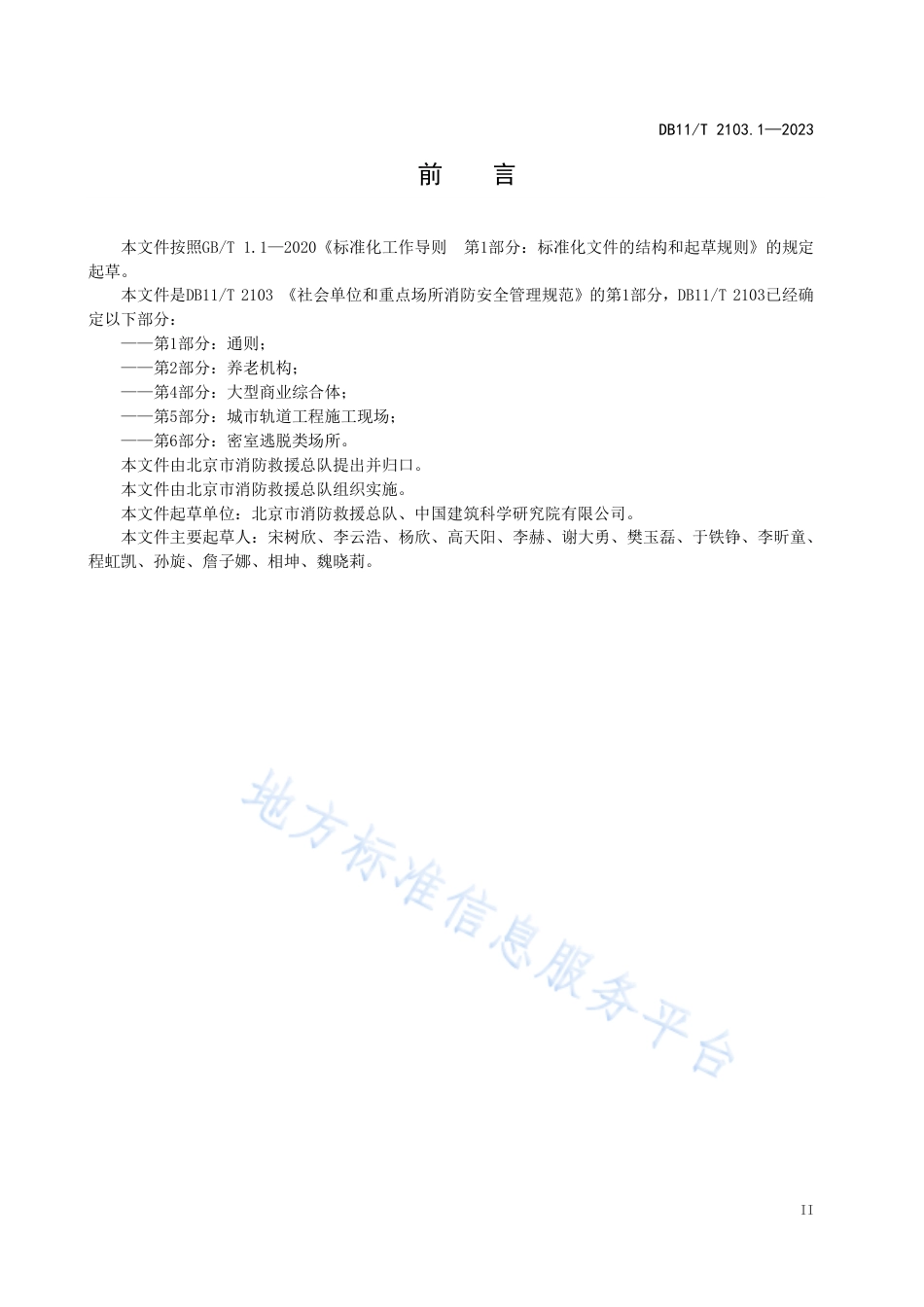DB11_T 2103.1-2023社会单位和重点场所消防安全管理规范 第1部分：通则.pdf_第3页