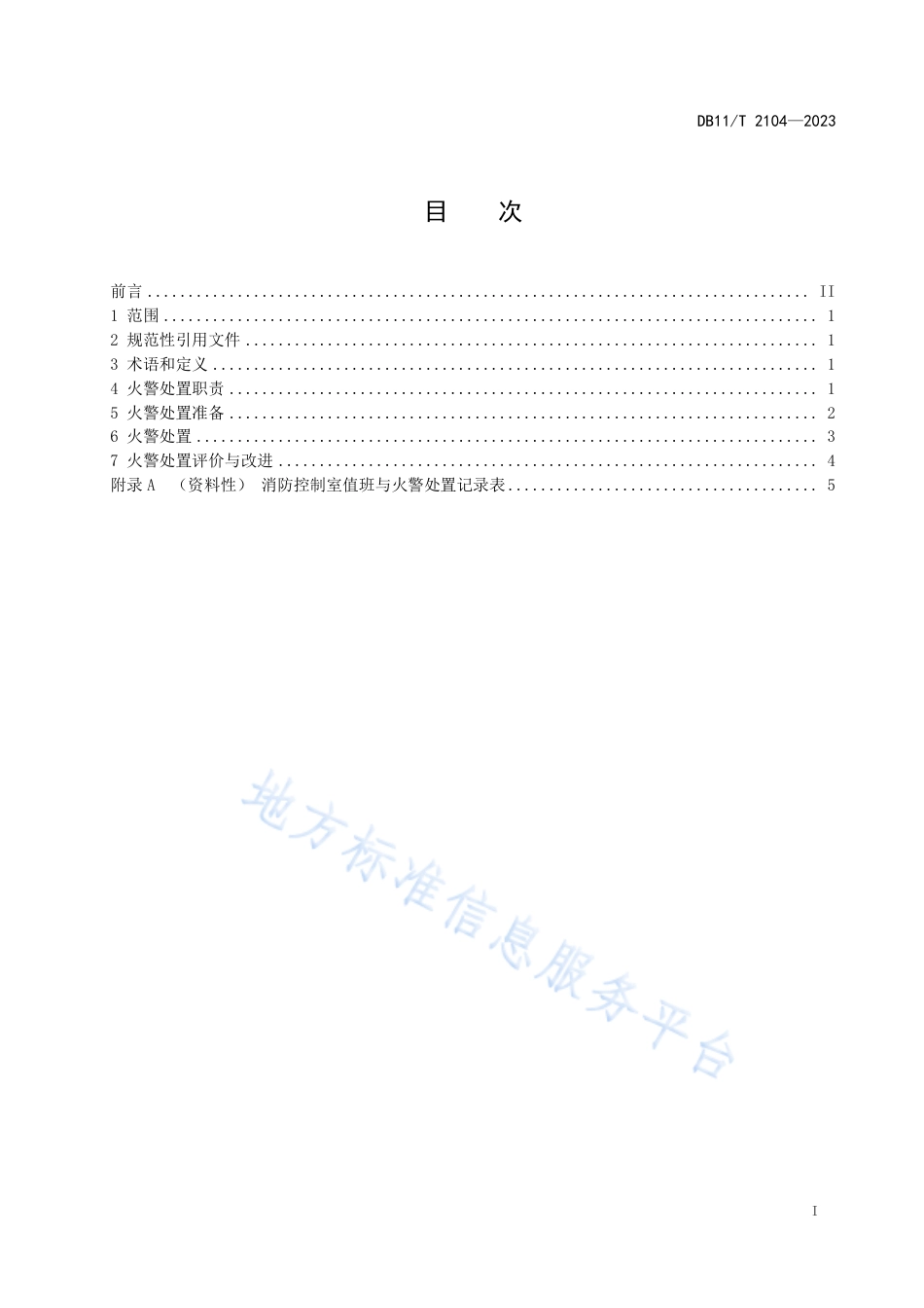 DB11_T 2104-2023消防控制室火警处置规范.pdf_第2页