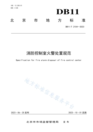 DB11_T 2104-2023消防控制室火警处置规范.pdf