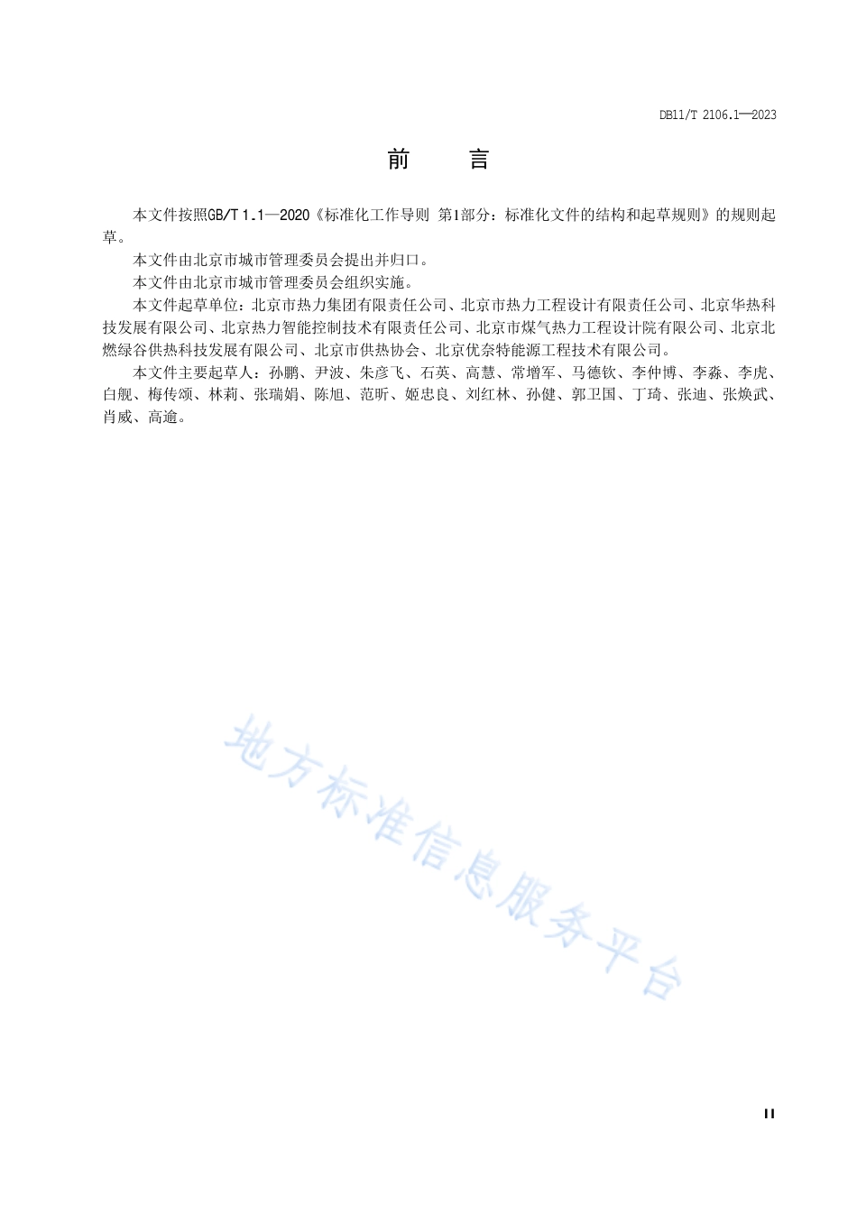 DB11_T 2106.1-2023供热系统智能化改造技术规程 第1部分：热源、热网和热力站.pdf_第3页