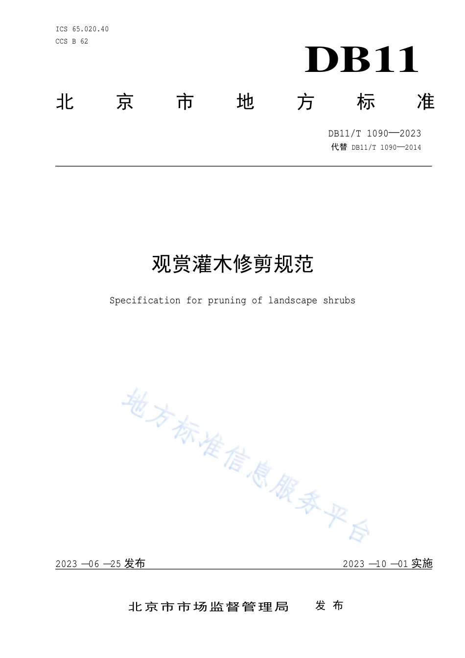 DB11_T 1090-2023观赏灌木修剪规范.pdf_第1页