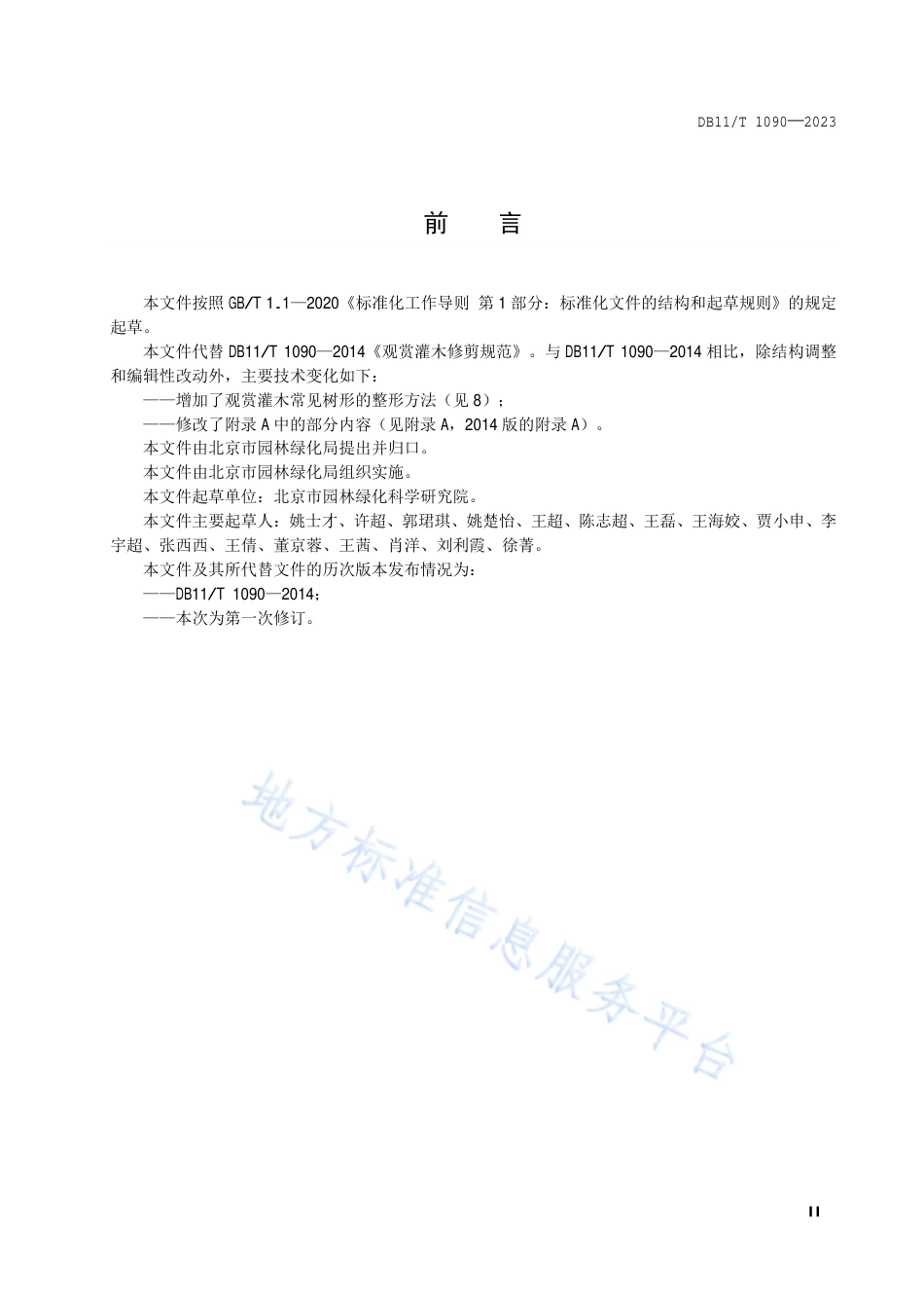 DB11_T 1090-2023观赏灌木修剪规范.pdf_第3页
