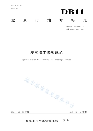 DB11_T 1090-2023观赏灌木修剪规范.pdf